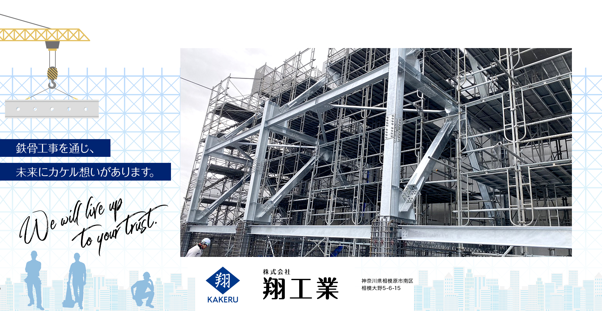 鉄骨工事を通じ、未来にカケル想いがあります。