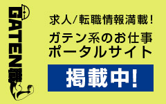 ガテン系求人ポータルサイト【ガテン職】掲載中！